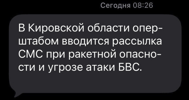 В Кировской области начало работать оповещение об угрозах по СМС
